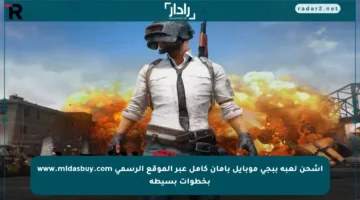 اشحن لعبة ببجي موبايل بأمان كامل عبر الموقع الرسمي www.midasbuy.com بخطوات بسيطة